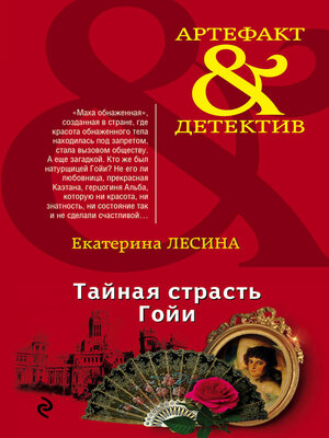 cover image of Тайная страсть Гойи